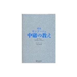 超訳 モンテーニュ 中庸の教えの買取情報