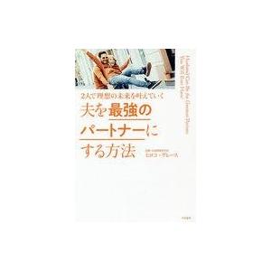 中古単行本(実用) ≪社会≫ 夫を最強のパートナーにする方法 2人で理想の未来を叶えていく / ヒロ...