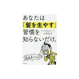 中古単行本(実用) ≪家政学・生活科学≫ あなたは「髪を生やす」習慣を知らないだけ