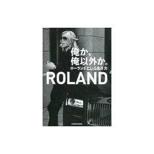 中古芸能・タレント ≪芸能・タレント≫ 俺か、俺以外か。 ローランドという生き方