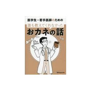 中古単行本(実用) ≪医学≫ 医学生・若手医師のための誰も教えてくれなかったおカネの話