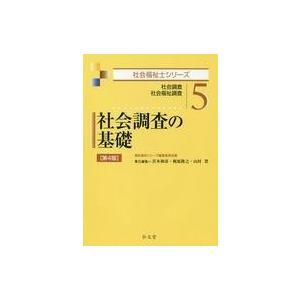 中古単行本(実用) ≪社会≫ 社会調査の基礎 社会調査 社会福祉調査[第4版]