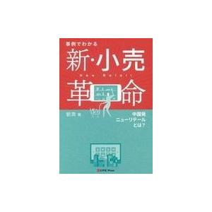 中古単行本(実用) ≪商業≫ 事例でわかる 新・小売革命 中国発ニューリテールとは?