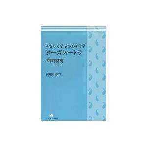 やさしく学ぶYOGA哲学の買取情報