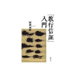 『教行信証』入門 阿満利麿の買取情報