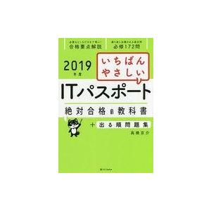 中古コンピュータ ≪コンピュータ≫ いちばんやさしいITパスポート絶対合格の教科書+出る順問題集 2...