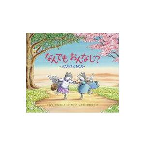 中古児童書・絵本 ≪絵本≫ なんでもおんなじ? ふたりはともだち