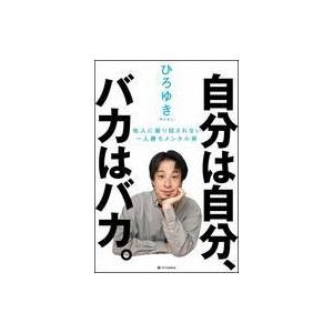 中古単行本(実用) ≪家政学・生活科学≫ 自分は自分、バカはバカ。 他人に振り回されない一人勝ちメン...