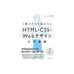 中古単行本(実用) ≪コンピュータ≫ 1冊ですべて身につく HTML＆CSSとWebデザイン入門講座