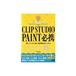 中古単行本(実用) ≪コンピュータ≫ CLIP STUDIO PAINT 必携 困ったときに開く疑問...