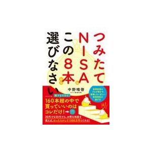 中古単行本(実用) ≪経済≫ つみたてNISAはこの8本から選びなさい