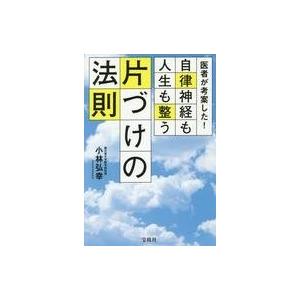 中古単行本(実用) ≪家政学・生活科学≫ 医者が考案した! 自律神経も人生も整う片づけの法則