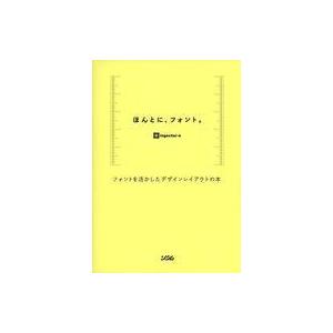中古単行本(実用) ≪コンピュータ≫ ほんとに、フォント。 フォントを活かしたデザインレイアウトの本