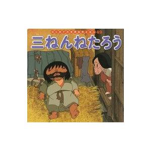 中古単行本(実用) ≪絵本≫ 三ねんねたろうの商品画像
