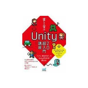 中古単行本(実用) ≪コンピュータ≫ 楽しく学ぶUnity2D超入門講座