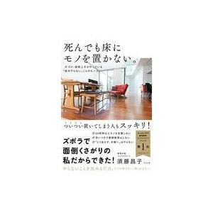 中古単行本(実用) ≪家政学・生活科学≫ 死んでも床にモノを置かない。 片づけ・掃除上手がやっている...