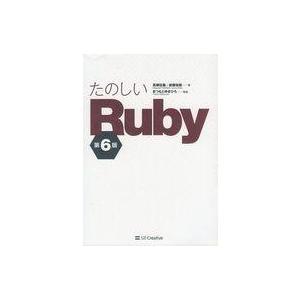 中古単行本(実用) ≪コンピュータ≫ たのしいRuby 第6版