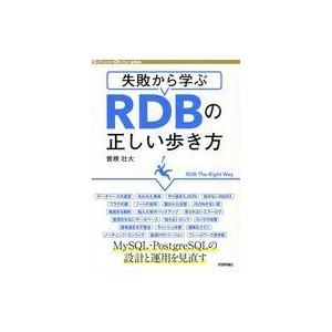 中古単行本(実用) ≪コンピュータ≫ 失敗から学ぶRDBの正しい歩き方