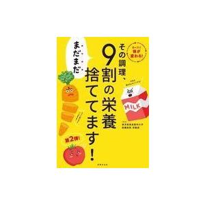 中古単行本(実用) ≪料理・グルメ≫ その調理、まだまだ9割の栄養捨ててます! / 東京慈恵会医科大...