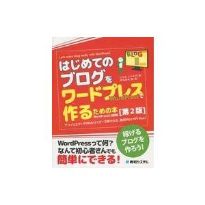 中古単行本(実用) ≪コンピュータ≫ はじめてのブログをワードプレスで作るための本[第2版]