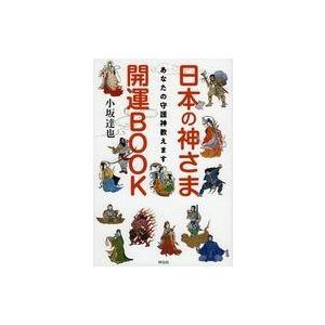 日本の神さま開運BOOK あなたの守護神教えます/祥伝社/小坂達也