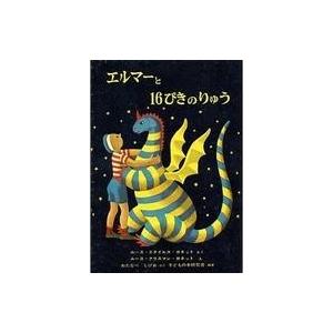 中古単行本(実用) ≪児童書≫ エルマーのぼうけん 全3巻セット / ルース・クリスマン・ガネット