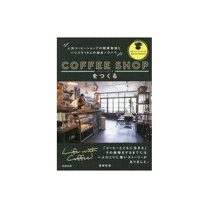 中古単行本(実用) ≪商業≫ コーヒーショップをつくる 人気コーヒーショップの開業物語とバリスタ19...