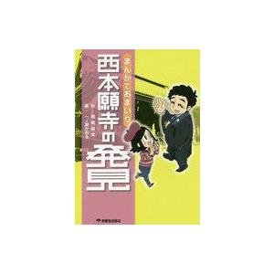まんがでおまいり西本願寺の買取情報