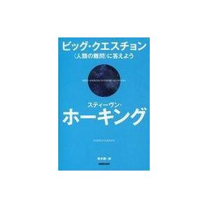 中古科学・自然 ≪科学・自然≫ ビッグ・クエスチョン [人類の難問]に答えよう / スティーヴン・ホ...