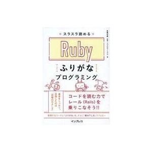 中古単行本(実用) ≪コンピュータ≫ スラスラ読める Rubyふりがなプログラミング