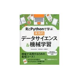 中古単行本(実用) ≪コンピュータ≫ RとPythonで学ぶ[実践的]データサイエンス＆機械学習