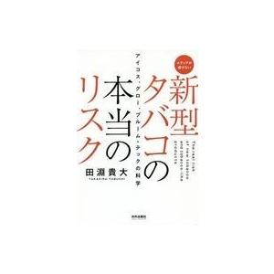 中古単行本(実用) ≪医学≫ 新型タバコの本当のリスク アイコス、グロー、プルーム・テックの科学 メディアが書