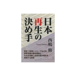 中古単行本(実用) ≪経済≫ 日本再生の決め手 東芝・三菱自・シャープなどの経営危機の根本原因とそれ...