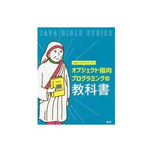 中古単行本(実用) ≪コンピュータ≫ オブジェクト指向プログラミングの教科書
