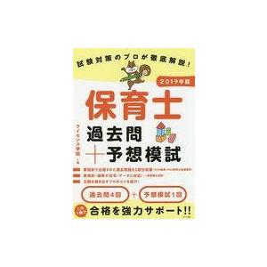 中古単行本(実用) ≪教育≫ 2019 保育士過去問+予想模試