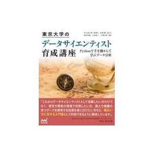中古単行本(実用) ≪コンピュータ≫ 東京大学のデータサイエンティスト育成講座