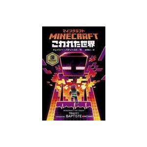 中古単行本 ≪児童書≫ マインクラフト こわれた世界の買取情報