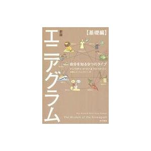 エニアグラム 基礎編　9つのタイプの買取情報
