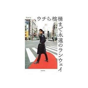 中古単行本(実用) ≪伝記≫ ウチら棺桶まで永遠のランウェイ  / kemio