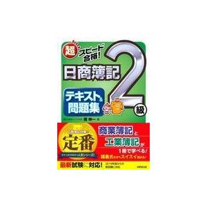 中古単行本(実用) ≪経済≫ 日商簿記2級 テキスト＆問題集