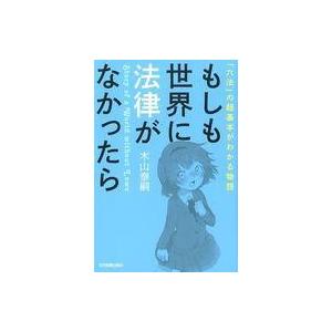 中古単行本(実用) ≪法律≫ もしも世界に法律がなかったら