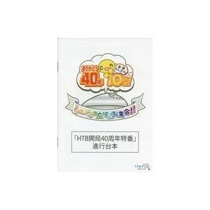 中古趣味・雑学 ≪諸芸・娯楽≫ 「HTB開局40周年特番」進行台本 特典