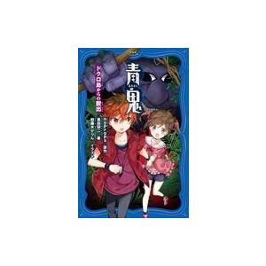 中古単行本(実用) ≪児童書≫ 青鬼(4) ドクロ島からの脱出  / 黒田研二