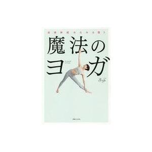 中古単行本(実用) ≪家政学・生活科学≫ 自律神経みるみる整う 魔法のヨガ