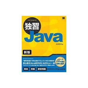 中古単行本(実用) ≪コンピュータ≫ 独習Java 新版