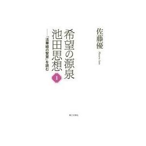 希望の源泉 池田思想 1の買取情報