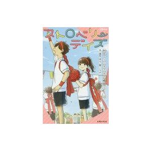 中古単行本(実用) ≪児童書≫ ストロベリーデイズ 初恋 トキメキの瞬間 / 粟生こずえ