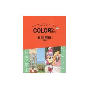 中古単行本(実用) ≪歴史・地理≫ COLOR PLUS 日光 那須 宇都宮