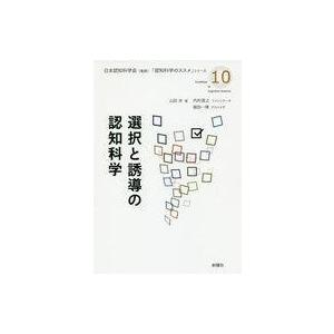 選択と誘導の認知科学（中古）の買取情報