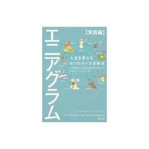 エニアグラム 本 人文の本全般 の商品一覧 歴史 心理 教育 本 雑誌 コミック 通販 Yahoo ショッピング